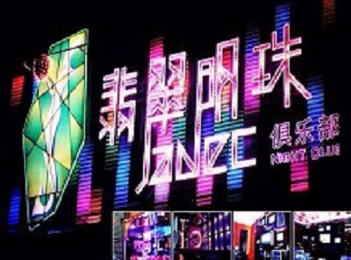 盐山哪里荤的KTV男模女漂亮多-翡翠明珠KTV好玩会所体验