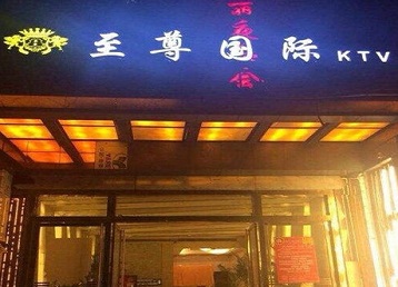 盐山哪个KTV少爷男模妹子服务好-至尊国际KTV消费价格服务点评