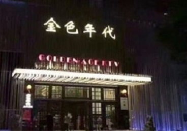 盐山KTV陪唱男公关哪家最便宜-金色年代KTV便宜消费点评