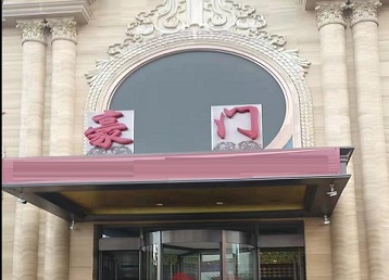 盐山哪个KTV少爷最好玩-豪门国际KTV消费少爷服务点评